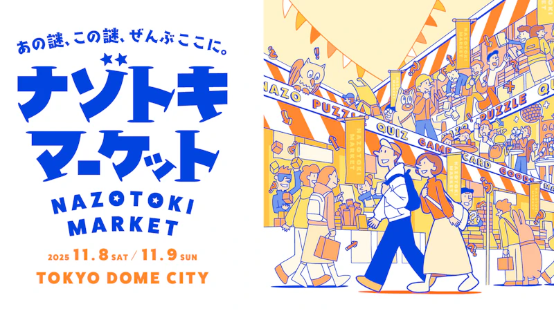 【情報解禁】11/8,9開催の『ナゾトキマーケット』に出展